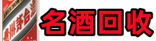 阿荣旗易行名酒回收店